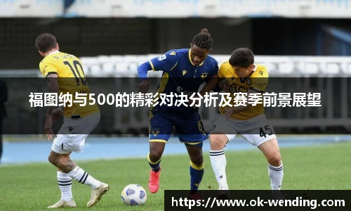 福图纳与500的精彩对决分析及赛季前景展望