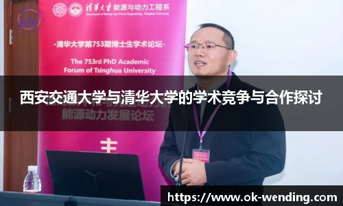 西安交通大学与清华大学的学术竞争与合作探讨 西安交通大学与清华大学的学术竞争与合作探讨