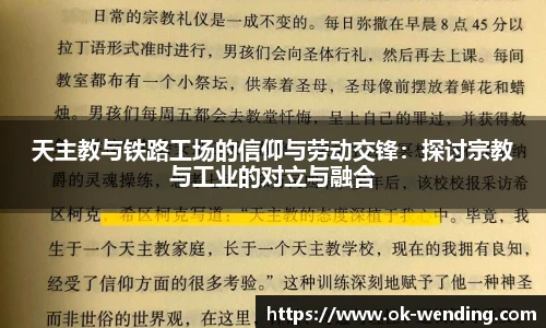 天主教与铁路工场的信仰与劳动交锋:探讨宗教与工业的对立与融合 天主教与铁路工场的信仰与劳动交锋:探讨宗教与工业的对立与融合