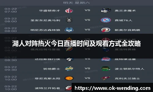 湖人对阵热火今日直播时间及观看方式全攻略
