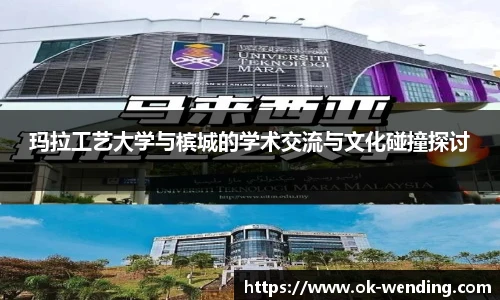 玛拉工艺大学与槟城的学术交流与文化碰撞探讨
