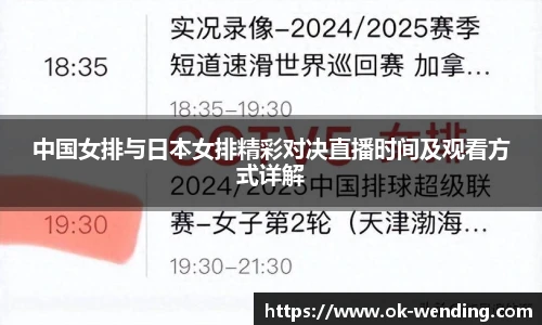 中国女排与日本女排精彩对决直播时间及观看方式详解